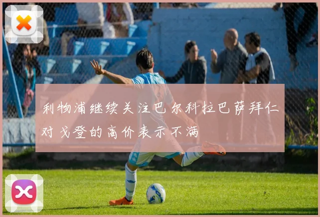 利物浦继续关注巴尔科拉巴萨拜仁对戈登的高价表示不满