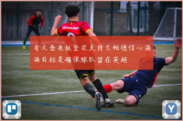 考文垂老板坚定支持兰帕德信心满满目标是确保球队留在英超