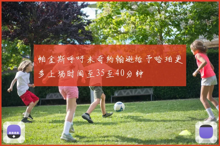 帕金斯呼吁米奇约翰逊给予哈珀更多上场时间至35至40分钟