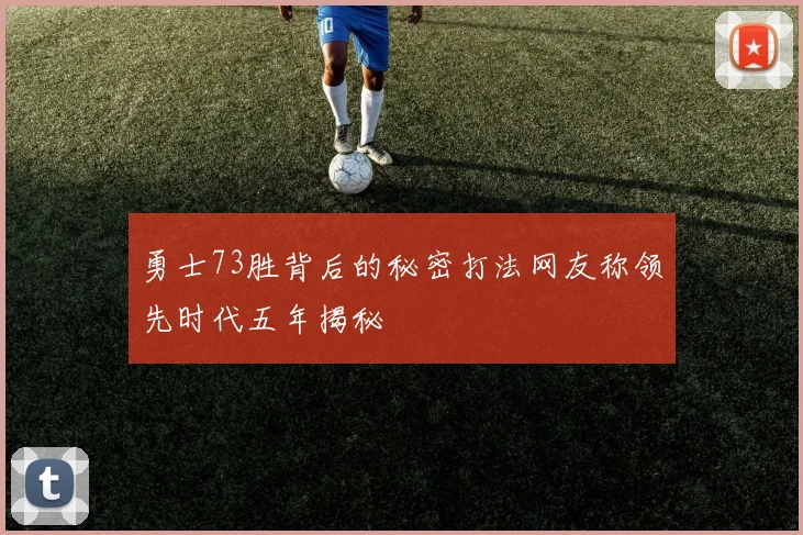 勇士73胜背后的秘密打法网友称领先时代五年揭秘