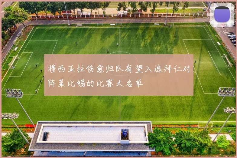 穆西亚拉伤愈归队有望入选拜仁对阵莱比锡的比赛大名单