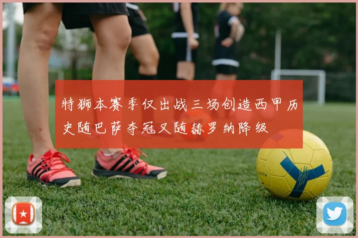 特狮本赛季仅出战三场创造西甲历史随巴萨夺冠又随赫罗纳降级