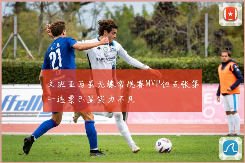 文班亚马虽无缘常规赛MVP但五张第一选票已显实力不凡