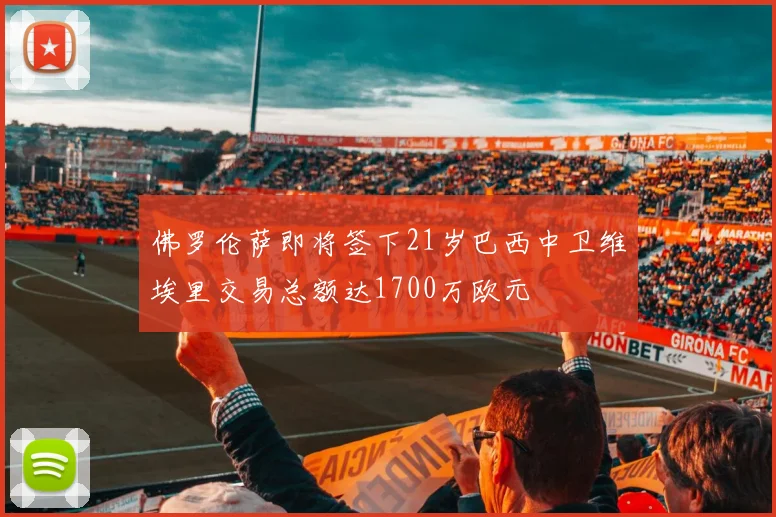 佛罗伦萨即将签下21岁巴西中卫维埃里交易总额达1700万欧元