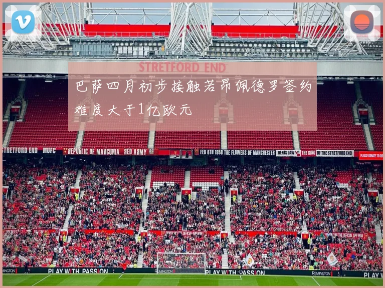 巴萨四月初步接触若昂佩德罗签约难度大于1亿欧元