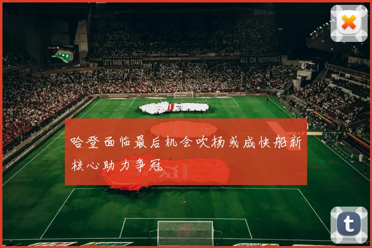 哈登面临最后机会吹杨或成快船新核心助力争冠