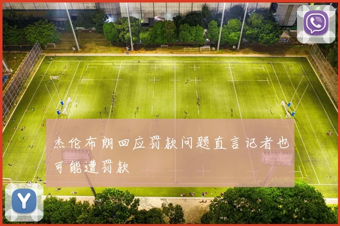 杰伦布朗回应罚款问题直言记者也可能遭罚款