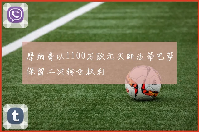 摩纳哥以1100万欧元买断法蒂巴萨保留二次转会权利
