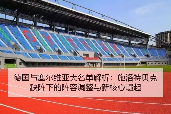 德国与塞尔维亚大名单解析：施洛特贝克缺阵下的阵容调整与新核心崛起（skysports）